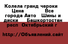 Колела гранд чероки › Цена ­ 15 000 - Все города Авто » Шины и диски   . Башкортостан респ.,Октябрьский г.